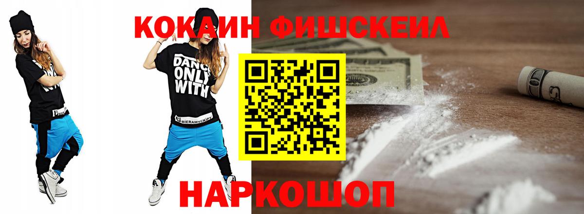Киселёвск  КОКАИН  COCAIN Fish Scale  Вход с VPN  КОКАИН 98% 